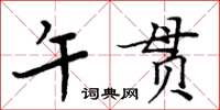 周炳元午貫楷書怎么寫