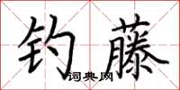 荊霄鵬釣藤楷書怎么寫