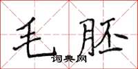 侯登峰毛胚楷書怎么寫