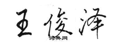 駱恆光王俊澤行書個性簽名怎么寫