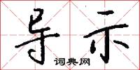 導播的意思_導播的解釋_國語詞典