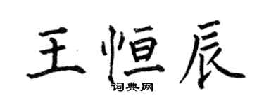 何伯昌王恆辰楷書個性簽名怎么寫