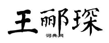 翁闓運王酈琛楷書個性簽名怎么寫
