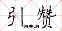 侯登峰引贊楷書怎么寫