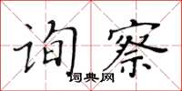 黃華生詢察楷書怎么寫