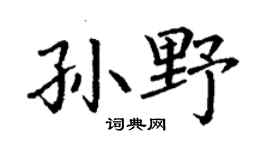 丁謙孫野楷書個性簽名怎么寫