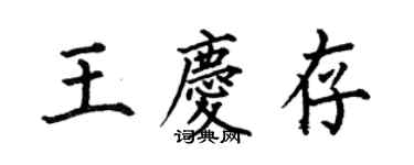 何伯昌王慶存楷書個性簽名怎么寫