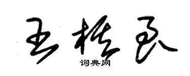 朱錫榮王棋良草書個性簽名怎么寫