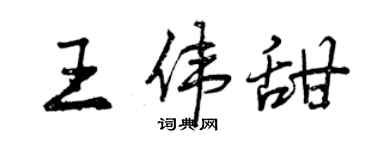 曾慶福王偉甜行書個性簽名怎么寫