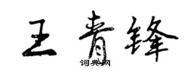 曾慶福王青鋒行書個性簽名怎么寫