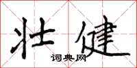 侯登峰壯健楷書怎么寫