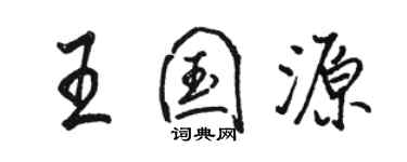 駱恆光王國源行書個性簽名怎么寫