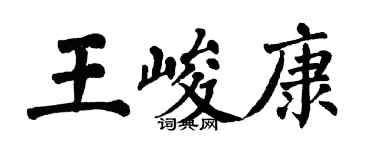 翁闓運王峻康楷書個性簽名怎么寫