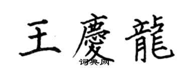 何伯昌王慶龍楷書個性簽名怎么寫