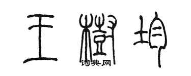 陳墨王樹均篆書個性簽名怎么寫