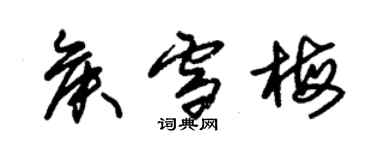 朱錫榮侯雪梅草書個性簽名怎么寫