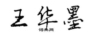 曾慶福王華墨行書個性簽名怎么寫