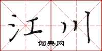 黃華生江川楷書怎么寫