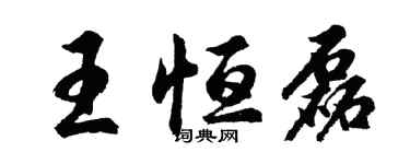 胡問遂王恆磊行書個性簽名怎么寫