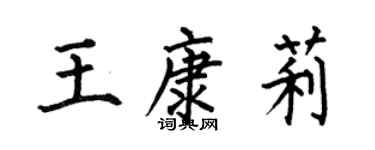 何伯昌王康莉楷書個性簽名怎么寫