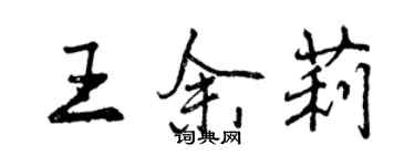 曾慶福王余莉行書個性簽名怎么寫