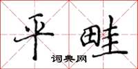 侯登峰平畦楷書怎么寫