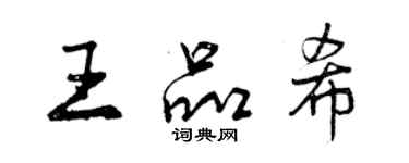 曾慶福王品希行書個性簽名怎么寫