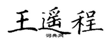 丁謙王遙程楷書個性簽名怎么寫