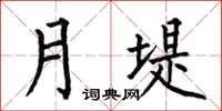 何伯昌月堤楷書怎么寫