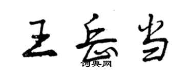 曾慶福王岳當行書個性簽名怎么寫