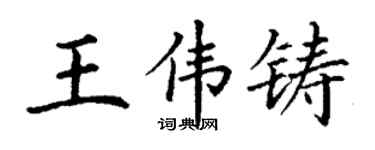 丁謙王偉鑄楷書個性簽名怎么寫