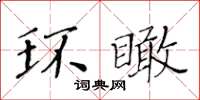 黃華生環瞰楷書怎么寫