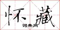 黃華生懷藏楷書怎么寫