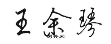 駱恆光王余琴行書個性簽名怎么寫