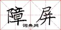 袁強障屏楷書怎么寫