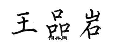 何伯昌王品岩楷書個性簽名怎么寫
