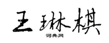 曾慶福王琳棋行書個性簽名怎么寫