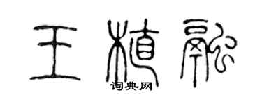 陳聲遠王植融篆書個性簽名怎么寫