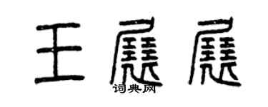 曾慶福王展展篆書個性簽名怎么寫