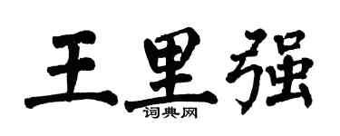 翁闓運王里強楷書個性簽名怎么寫