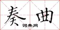 黃華生奏曲楷書怎么寫