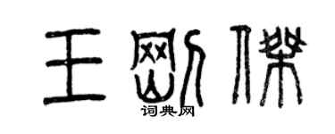 曾慶福王剛傑篆書個性簽名怎么寫