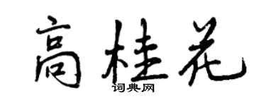曾慶福高桂花行書個性簽名怎么寫