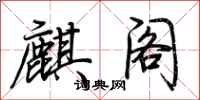 荊霄鵬麒閣行書怎么寫