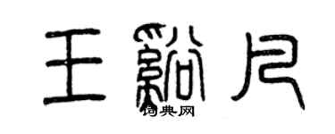 曾慶福王溪凡篆書個性簽名怎么寫
