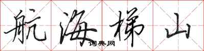 田英章航海梯山行書怎么寫