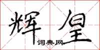 侯登峰輝皇楷書怎么寫