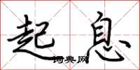 荊霄鵬起息行書怎么寫
