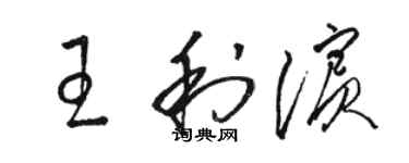 駱恆光王利濱草書個性簽名怎么寫