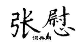 丁謙張慰楷書個性簽名怎么寫